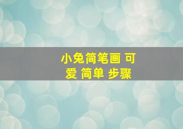 小兔简笔画 可爱 简单 步骤